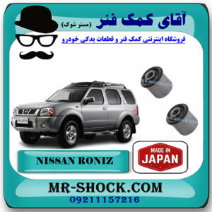 بوش طبق بالا نیسان رونیز برند ساخت ژاپن با بهترین قیمت در فروشگاه مستر شوک (آقای کمک فنر) مرکز فروش کمک فنر KYB و قطعات یدکی خودرو