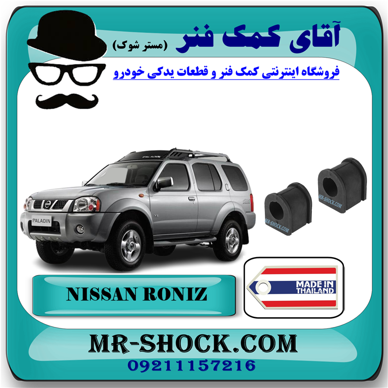RONIZ THAILAND=54613-04F01-1 لاستیک چاکدار عقب نیسان رونیز برند ساخت تایلند با بهترین قیمت در فروشگاه آقای کمک فنر (مستر شوک) مرکز فروش کمک فنر KYB و قطعات یدکی خودرو