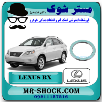 واشر گلویی اگزوز لکسوس RX350 مدل 2008-2007 برند اصلی تویوتا جنیون با بهترین قیمت در فروشگاه مستر شوک (آقای کمک فنر) مرکز فروش کمک فنر KYB و قطعات یدکی خودرو