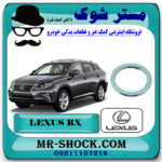 واشر گلویی اگزوز لکسوس RX350 مدل 2010-2013 برند اصلی تویوتا جنیون با تضمین اصالت با بهترین قیمت در فروشگاه مستر شوک (آقای کمک فنر) مرکز فروش کمک فنر KYB و قطعات یدکی خودرو