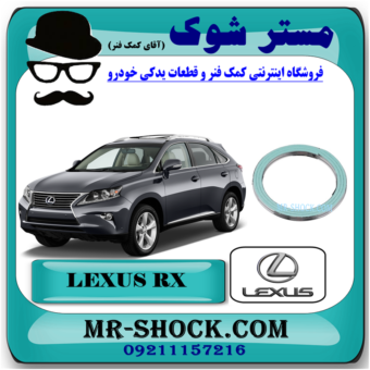 واشر گلویی اگزوز لکسوس RX350 مدل 2010-2013 برند اصلی تویوتا جنیون با تضمین اصالت با بهترین قیمت در فروشگاه مستر شوک (آقای کمک فنر) مرکز فروش کمک فنر KYB و قطعات یدکی خودرو