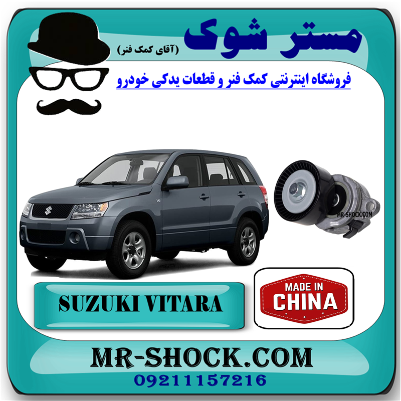 SUZUKI VITARA CHINA=17540-54L00-51 تسمه سفت کن سوزوکی ویتارا 2400 برند ساخت چین با بهترین قیمت در فروشگاه مستر شوک (آقای کمک فنر) مرکز فروش کمک فنر KYB و قطعات یدکی خودرو