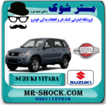 درب رادیاتور سوزوکی ویتارا 2400 برند اصلی شرکتی سوزوکی با بهترین قیمت در فروشگاه آقای کمک فنر (مستر شوک) مرکز فروش کمک فنر KYB و قطعات یدکی خودرو