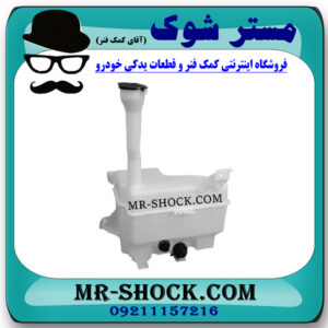 منبع شیشه شور تویوتا اریون 2008-2011 برند اصلی تویوتا جنیون با بهترین قیمت در فروشگاه مستر شوک (آقای کمک فنر) مرکز فروش کمک فنر KYB و قطعات یدکی خودرو