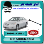 میل مندل ثابت عقب تویوتا کمری 2007-2010 برند ساخت چین با بهترین قیمت در فروشگاه آقای کمک فنر (مستر شوک) مرکز فروش کمک فنر KYB  و قطعات یدکی خودرو