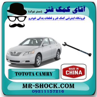 میل مندل ثابت عقب تویوتا کمری 2007-2010 برند ساخت چین با بهترین قیمت در فروشگاه آقای کمک فنر (مستر شوک) مرکز فروش کمک فنر KYB  و قطعات یدکی خودرو