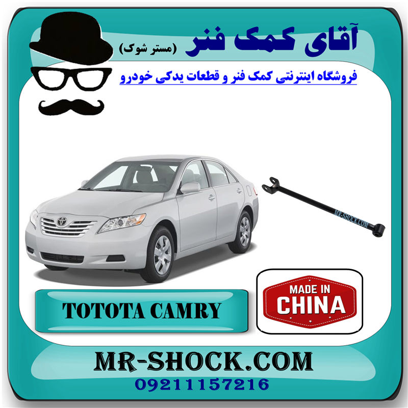 CAMRY 2007 CHINA=48710-06080-51 میل مندل ثابت عقب تویوتا کمری 2007-2010 برند ساخت چین با بهترین قیمت در فروشگاه آقای کمک فنر (مستر شوک) مرکز فروش کمک فنر KYB و قطعات یدکی خودرو