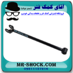 میل مندل ثابت عقب تویوتا کمری 2007-2010 برند ساخت چین با بهترین قیمت در فروشگاه آقای کمک فنر (مستر شوک) مرکز فروش کمک فنر KYB  و قطعات یدکی خودرو