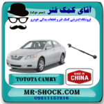میل مندل تنظیم دار عقب تویوتا کمری 2007-2010 برند ساخت چین با بهترین قیمت در فروشگاه آقای کمک فنر (مستر شوک) مرکز فروش کمک فنر KYB و قطعات یدکی خودرو