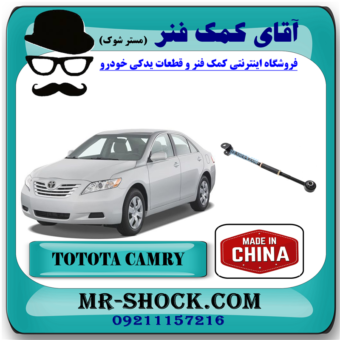 میل مندل تنظیم دار عقب تویوتا کمری 2007-2010 برند ساخت چین با بهترین قیمت در فروشگاه آقای کمک فنر (مستر شوک) مرکز فروش کمک فنر KYB و قطعات یدکی خودرو