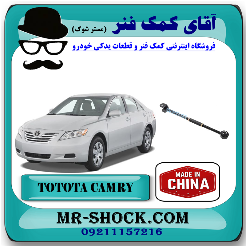 CAMRY 2007 CHINA=48740-06100-51 میل مندل تنظیم دار عقب تویوتا کمری 2007-2010 برند ساخت چین با بهترین قیمت در فروشگاه آقای کمک فنر (مستر شوک) مرکز فروش کمک فنر KYB و قطعات یدکی خودرو