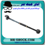 میل مندل تنظیم دار عقب تویوتا کمری 2007-2010 برند ساخت چین با بهترین قیمت در فروشگاه آقای کمک فنر (مستر شوک) مرکز فروش کمک فنر KYB و قطعات یدکی خودرو