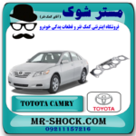 واشر منیفولد اگزوز تویوتا کمری 2007-2010 برند اصلی تویوتا جنیون با بهترین قیمت در فروشگاه مستر شوک (آقای کمک فنر) مرکز فروش کمک فنر KYB و قطعات یدکی خودرو