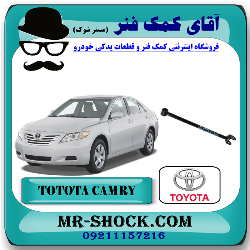 CAMRY 2007 OEM=48710-06080-51 میل مندل بلند ثابت عقب تویوتا کمری 2007-2010 برند اصلی تویوتا جنیون با بهترین قیمت در فروشگاه آقای کمک فنر (مستر شوک) مرکز فروش کمک فنر KYB و قطعات یدکی خودرو