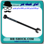 میل مندل بلند ثابت عقب تویوتا کمری 2007-2010 برند اصلی تویوتا جنیون با بهترین قیمت در فروشگاه آقای کمک فنر (مستر شوک) مرکز فروش کمک فنر KYB و قطعات یدکی خودرو