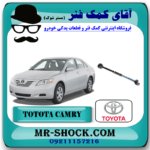 میل مندل تنظیم دار عقب تویوتا کمری 2007-2010 برند اصلی تویوتا جنیون با بهترین قیمت در فروشگاه آقای کمک فنر (مستر شوک) مرکز فروش کمک فنر KYB و قطعات یدکی خودرو
