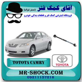 میل مندل تنظیم دار عقب تویوتا کمری 2007-2010 برند اصلی تویوتا جنیون با بهترین قیمت در فروشگاه آقای کمک فنر (مستر شوک) مرکز فروش کمک فنر KYB و قطعات یدکی خودرو