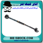 میل مندل تنظیم دار عقب تویوتا کمری 2007-2010 برند اصلی تویوتا جنیون با بهترین قیمت در فروشگاه آقای کمک فنر (مستر شوک) مرکز فروش کمک فنر KYB و قطعات یدکی خودرو