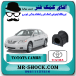 لاستیک چاکدار جلو تویوتا کمری 2007-2010 برند اصلی تویوتا جنیون با بهترین قیمت و کیفیت در فروشگاه آقای کمک فنر (مستر شوک) مرکز فروش کمک فنر KYB و قطعات یدکی خودرو