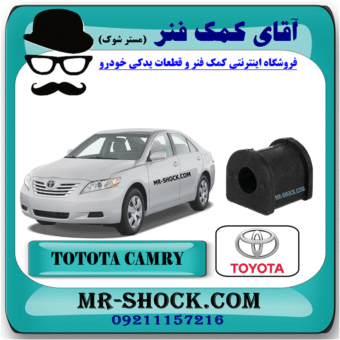 لاستیک چاکدار عقب تویوتا کمری 2007-2010 برند اصلی تویوتا جنیون با بهترین قیمت و کیفیت در فروشگاه آقای کمک فنر (مستر شوک) مرکز فروش کمک فنر KYB و قطعات یدکی خودرو