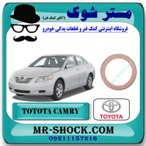 واشر گلویی اگزوز تویوتا کمری 2007-2010 برند اصلی تویوتا جنیون با بهترین قیمت در فروشگاه مستر شوک (آقای کمک فنر) مرکز فروش کمک فنر KYB و قطعات یدکی خودرو