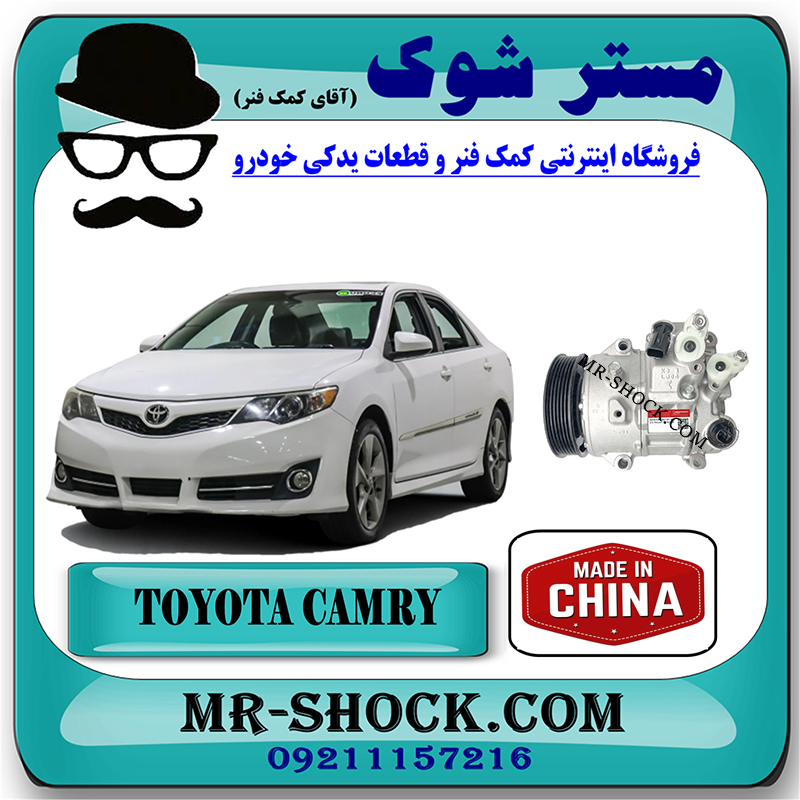 CAMRY 2012 CHINA=88310-06441-1 کمپرسور کولر تویوتا کمری 2012-2015 برند ساخت چین با بهترین قیمت در فروشگاه مستر شوک (آقای کمک فنر) مرکز فروش کمک فنر KYB و قطعات یدکی خودرو