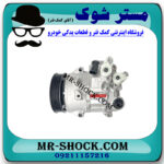کمپرسور کولر تویوتا کمری 2012-2015 برند ساخت چین با بهترین قیمت در فروشگاه مستر شوک (آقای کمک فنر) مرکز فروش کمک فنر KYB و قطعات یدکی خودرو