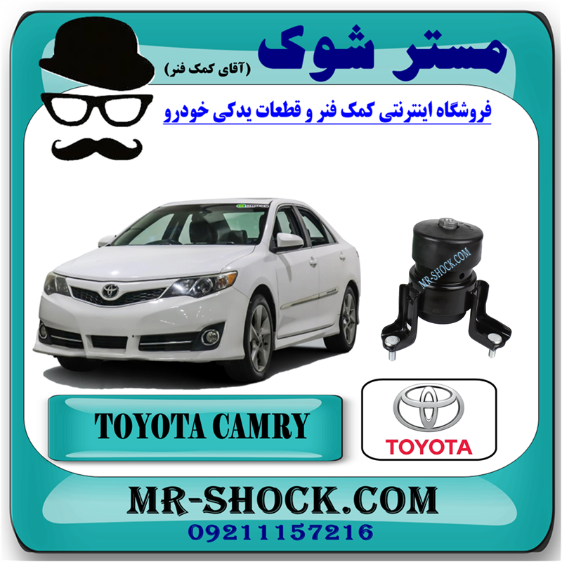 CAMRY 2012 OEM=12361-36080-51 دسته موتور جلو تویوتا کمری 2012-2015 پشت رادیاتور برند اصلی تویوتا جنیون با بهترین قیمت در فروشگاه مستر شوک (آقای کمک فنر) مرکز فروش و قطعات یدکی خودرو