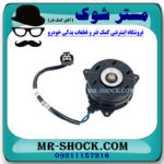 موتور فن سمت چپ تویوتا کمری هیبرید 2015-2016 برند اصلی تویوتا جنیون با بهترین قیمت در فروشگاه مستر شوک (آقای کمک فنر) مرکز فروش کمک فنر KYB و قطعات یدکی خودرو