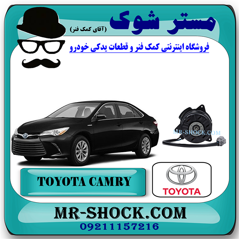 CAMRY 2015 OEM=16363-0V370-1 موتور فن تویوتا کمری هیبرید 2015-2016 برند اصلی تویوتا جنیون با بهترین قیمت در فروشگاه مستر شوک (آقای کمک فنر) مرکز فروش کمک فنر KYB و قطعات یدکی خودرو