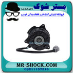 موتور فن سمت راست تویوتا کمری هیبرید 2015-2016 برند اصلی تویوتا جنیون با بهترین قیمت در فروشگاه مستر شوک (آقای کمک فنر) مرکز فروش کمک فنر KYB و قطعات یدکی خودرو