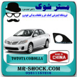 قاب پروژکتور تویوتا کرولا 2008-2010 برند ساخت چین با بهترین قیمت در فروشگاه مستر شوک (آقای کمک فنر) مرکز فروش کمک فنر KYB و قطعات یدکی خودرو