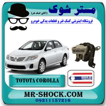 دسته موتور راست تویوتا کرولا 2008-2010 برند ساخت تایلند/تایوان با بهترین قیمت در فروشگاه مستر شوک (آقای کمک فنر) مرکز فروش کمک فنر KYB و قطعات یدکی خودرو