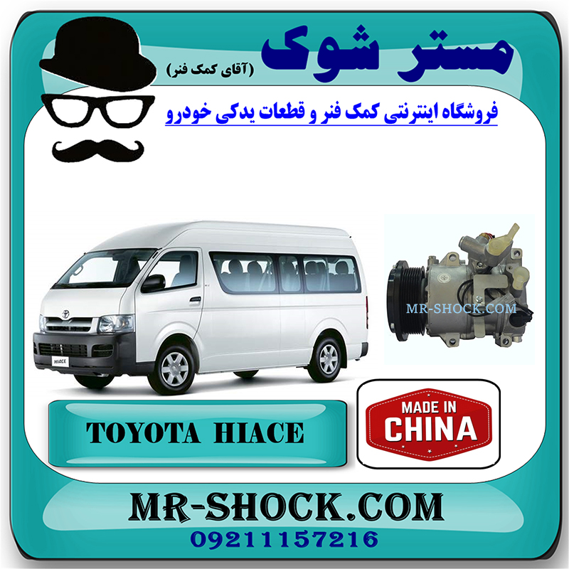 HICE 2010 CHINA=88310-2F080-1 کمپرسور کولر تویوتا هایس 2010-2016 برند ساخت چین با بهترین قیمت در فروشگاه مستر شوک (آقای کمک فنر) مرکز فروش کمک فنر KYB و قطعات یدکی خودرو