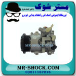 کمپرسور کولر تویوتا هایس 2010-2016 برند ساخت چین با بهترین قیمت در فروشگاه مستر شوک (آقای کمک فنر) مرکز فروش کمک فنر KYB و قطعات یدکی خودرو