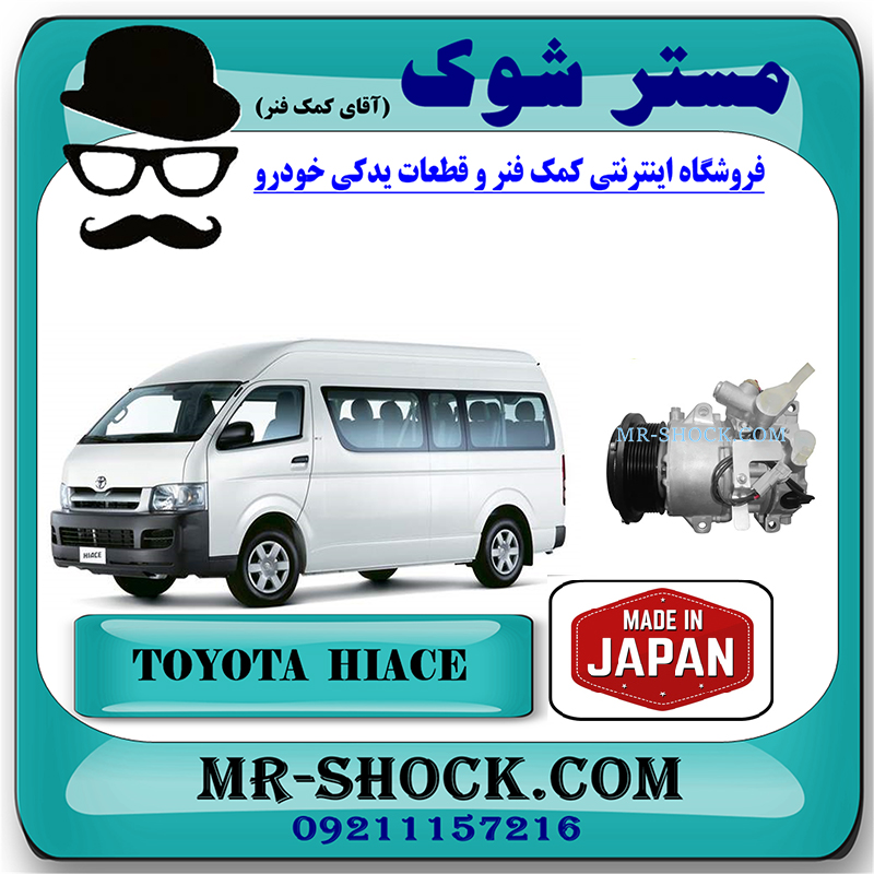 HICE 2010 JAPAN=88310-2F080-1 کمپرسور کولر تویوتا هایس 2010-2016 برند ساخت ژاپن با بهترین قیمت در فروشگاه مستر شوک (آقای کمک فنر) مرکز فروش کمک فنر KYB و قطعات یدکی خودرو