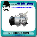 کمپرسور کولر تویوتا هایس 2010-2016 برند ساخت ژاپن با بهترین قیمت در فروشگاه مستر شوک (آقای کمک فنر) مرکز فروش کمک فنر KYB و قطعات یدکی خودرو