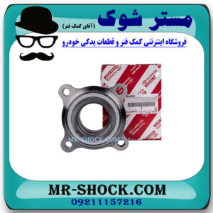 بلبرینگ چرخ جلو تویوتا هایلوکس 2012-2015 برند اصلی تویوتا جنیون با بهترین قیمت در فروشگاه مستر شوک (آقای کمک فنر) مرکز فروش کمک فنر KYB و قطعات یدکی خودرو
