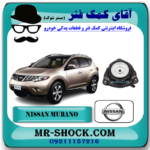توپی سر کمک فنر جلو نیسان مورانو 2010-2013 برند اصلی نیسان موتور با بهترین قیمت در فروشگاه آقای کمک فنر (مستر شوک) مرکز فروش کمک فنر KYB  و قطعات یدکی خودرو