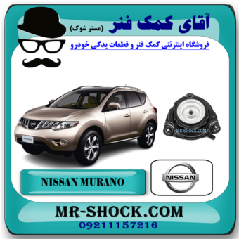 توپی سر کمک فنر جلو نیسان مورانو 2010-2013 برند اصلی نیسان موتور با بهترین قیمت در فروشگاه آقای کمک فنر (مستر شوک) مرکز فروش کمک فنر KYB  و قطعات یدکی خودرو