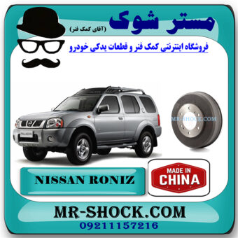 کاسه ترمز چرخ عقب نیسان رونیز برند ساخت چین با بهترین قیمت در فروشگاه مستر شوک (آقای کمک فنر) مرکز فروش کمک فنر KYB و قطعات یدکی خودرو