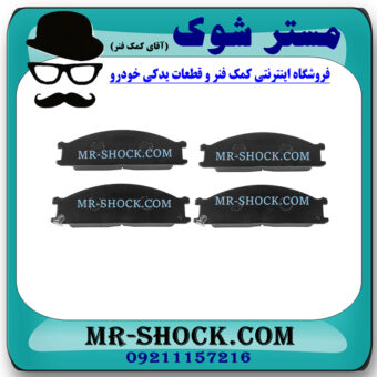 لنت ترمز جلو نیسان پیکاپ برند برند ساخت ژاپن با بهترین قیمت در فروشگاه مستر شوک (آقای کمک فنر) مرکز فروش کمک فنر KYB و قطعات یدکی خودرو