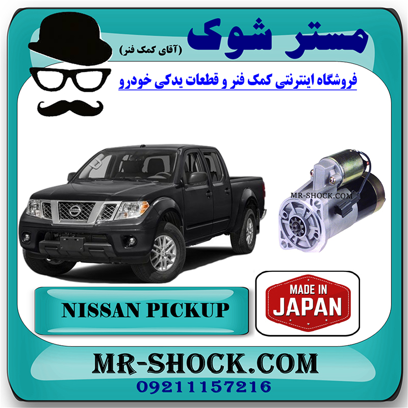 PICKUP JAPAN=M000T60081A-1 استارت نیسان پیکاپ برند تجاری ساخت ژاپن با بهترین قیمت در فروشگاه مستر شوک (آقای کمک فنر) مرکز فروش کمک فنر KYB و قطعات یدکی خودرو