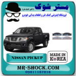 لنت ترمز جلو نیسان پیکاپ برند ساخت کره جنوبی با بهترین قیمت در فروشگاه مستر شوک (آقای کمک فنر) مرکز فروش کمک فنر KYB و قطعات یدکی خودرو