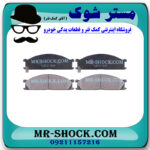 لنت ترمز جلو نیسان پیکاپ برند ساخت کره جنوبی با بهترین قیمت در فروشگاه مستر شوک (آقای کمک فنر) مرکز فروش کمک فنر KYB و قطعات یدکی خودرو