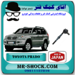 میل موجگیر عقب تویوتا پرادو 2005-2009 (سیبک موجگیر) برند ساخت ژاپن با بهترین قیمت در فروشگاه آقای کمک فنر (مستر شوک) مرکز فروش کمک فنر KYB و قطعات یدکی خودرو