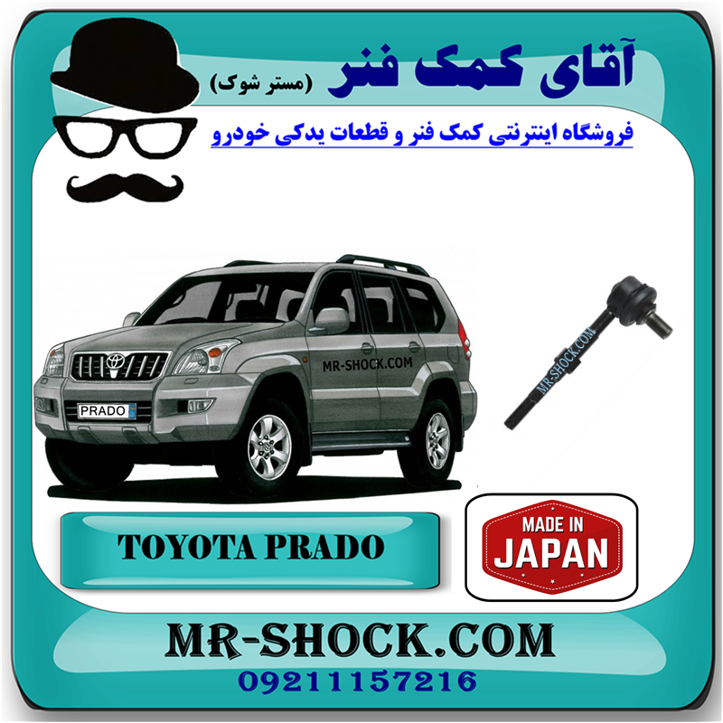 PRADO 2005 JAPAN=48830-60030-31 میل موجگیر عقب تویوتا پرادو 2005-2009 (سیبک موجگیر) برند ساخت ژاپن با بهترین قیمت در فروشگاه آقای کمک فنر (مستر شوک) مرکز فروش کمک فنر KYB و قطعات یدکی خودرو