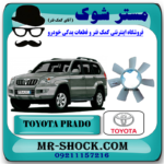پروانه فن تویوتا پرادو 2005-2009 برند اصلی تویوتا جنیون با بهترین قیمت در فروشگاه آقای کمک فنر (مستر شوک) مرکز فروش کمک فنر KYB و قطعات یدکی خودرو