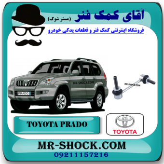 میل موجگیر جلو تویوتا پرادو 2005-2009 برند اصلی تویوتا جنیون (سیبک موجگیر) با بهترین قیمت در فروشگاه آقای کمک فنر (مستر شوک) مرکز فروش کمک فنر KYB و قطعات یدکی خودرو