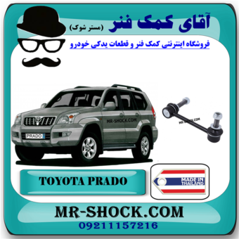 میل موجگیر جلو تویوتا پرادو 2005-2009 برند ساخت تایلند با بهترین قیمت در فروشگاه آقای کمک فنر (مستر شوک) مرکز فروش کمک فنر KYB و قطعات یدکی خودرو